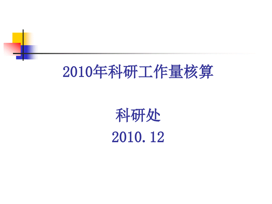 2010年科研工作量核算_第1页