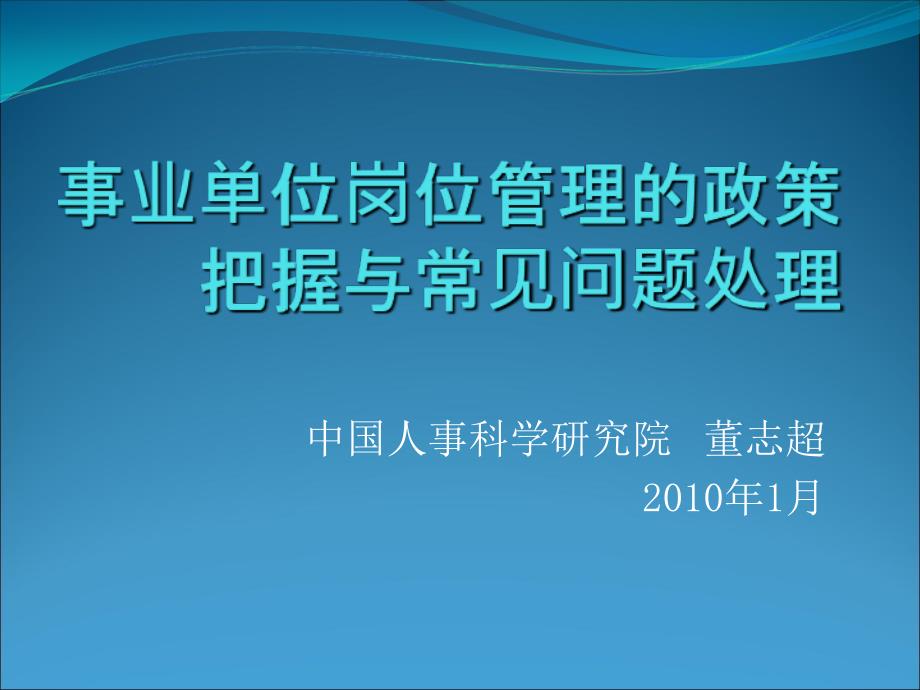 事業(yè)單位崗位管理常見問題_第1頁