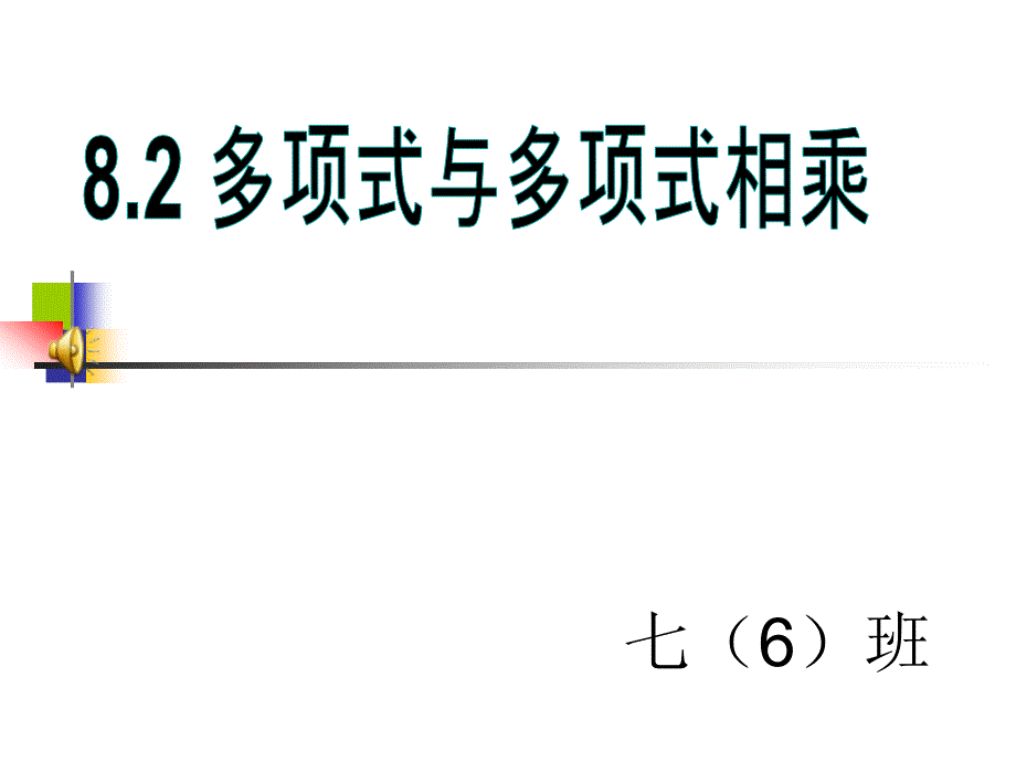 多项式与多项式相乘 (4)_第1页