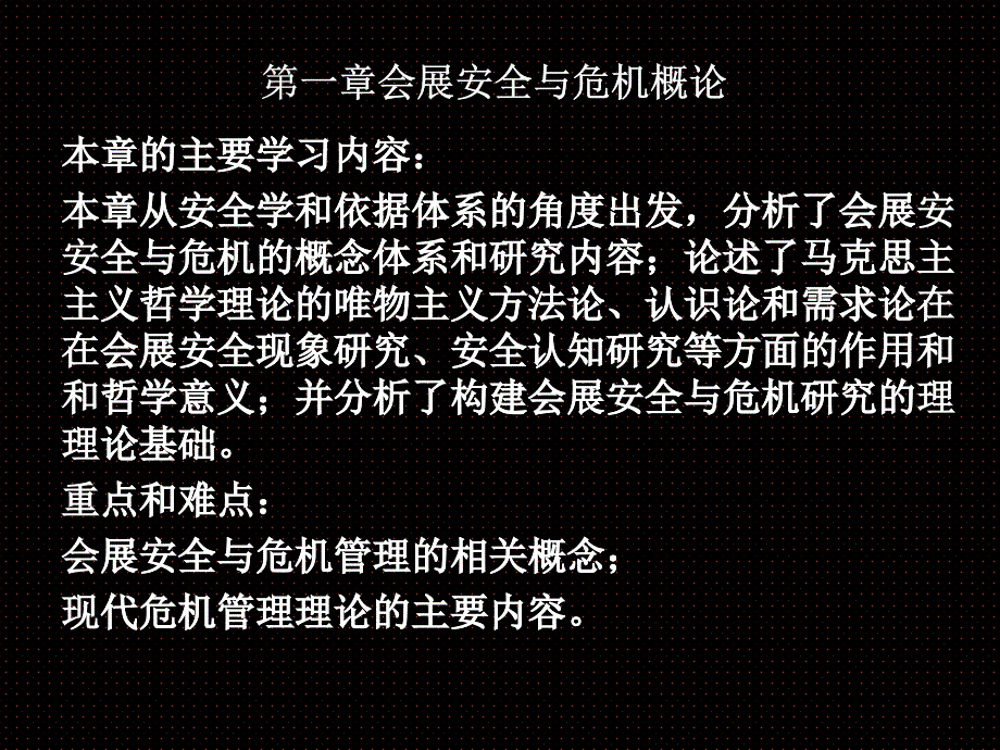 会展安全与危机概论_第1页