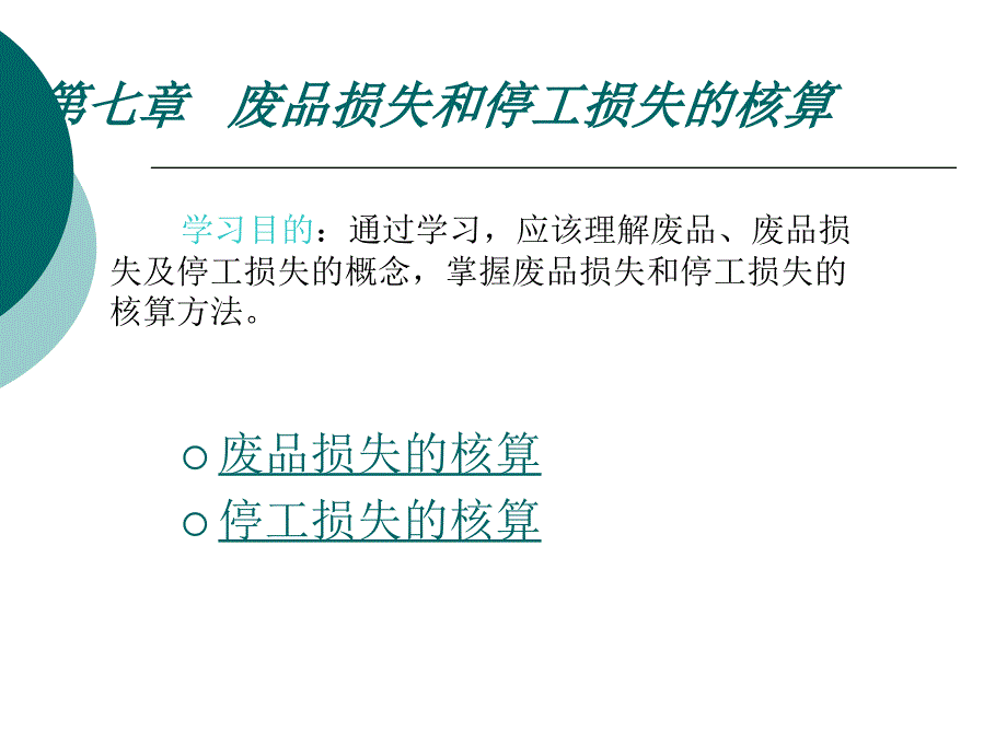 废品损失和停工损失的核算_第1页