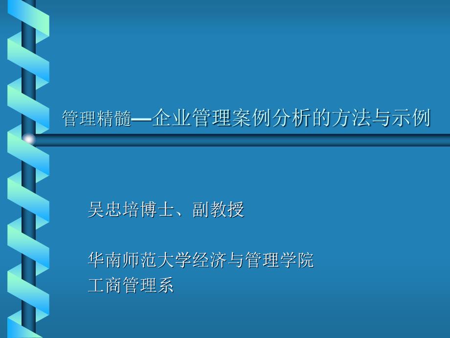 企业管理案例分析的方法与示例_第1页