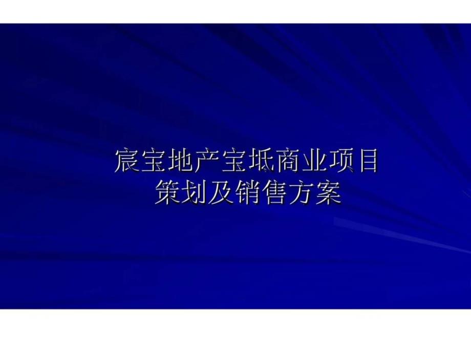 某商业项目策划及销售方案课件_第1页