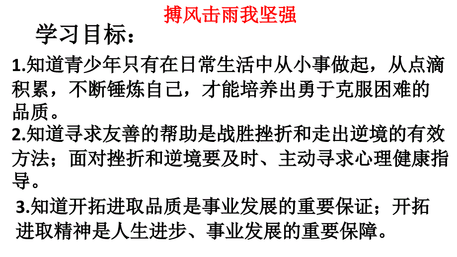 第2框搏击风雨我坚强_第1页