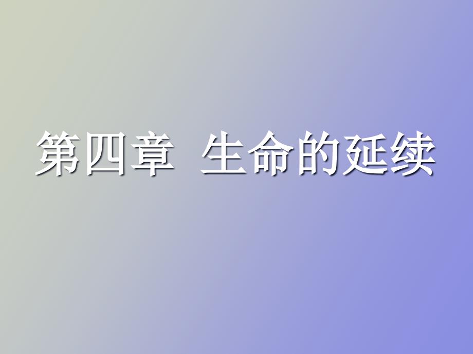 醫(yī)學(xué)生物學(xué)期末復(fù)習(xí)第四章生命的延續(xù)_第1頁(yè)