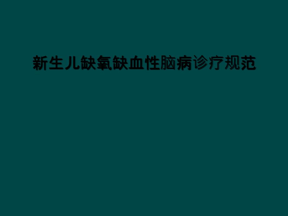 新生儿缺氧缺血性脑病诊疗规范课件_第1页