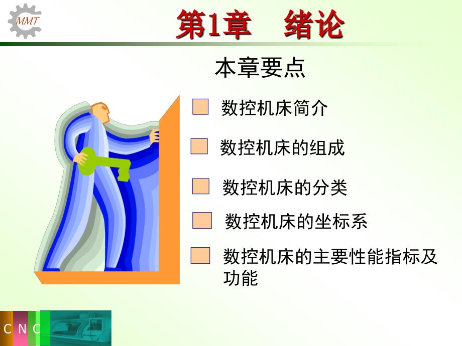 数控机床结构及应用培训课件_第1页