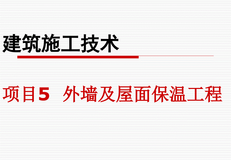 外墙及屋面保温工程课件_第1页