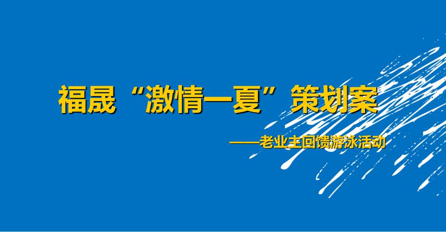 泳池开放活动策划案课件_第1页