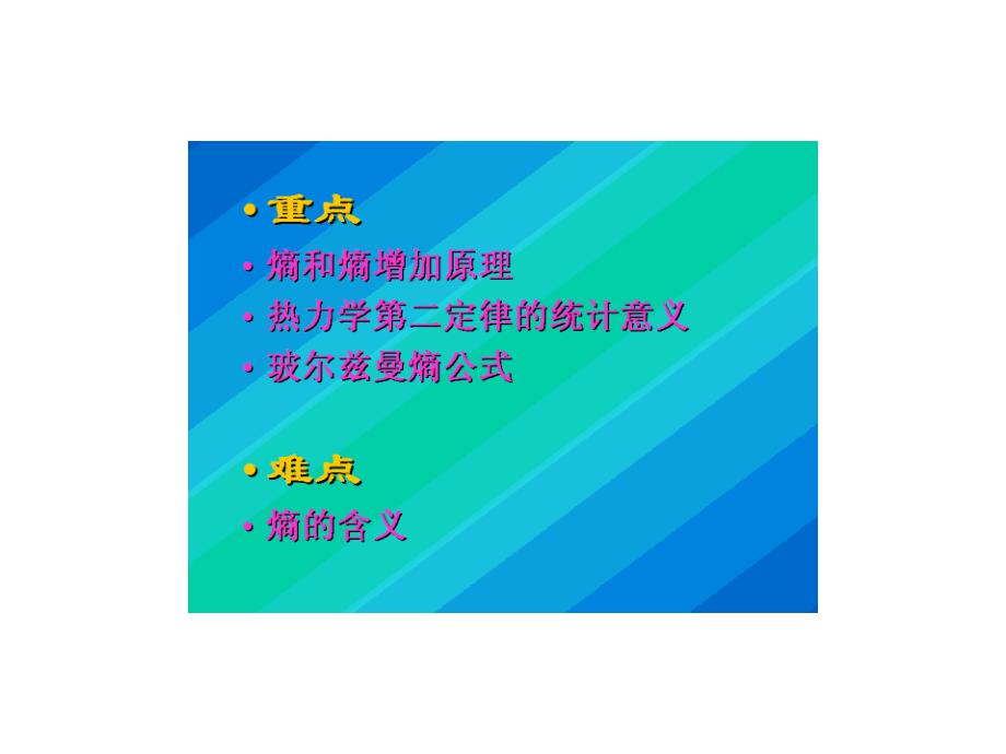 熵和熵增加原理課件_第1頁(yè)