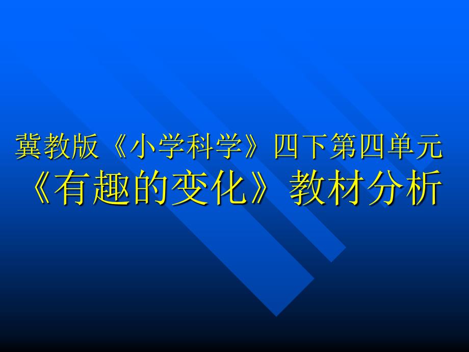 四单元《有趣的变化》教材分_第1页