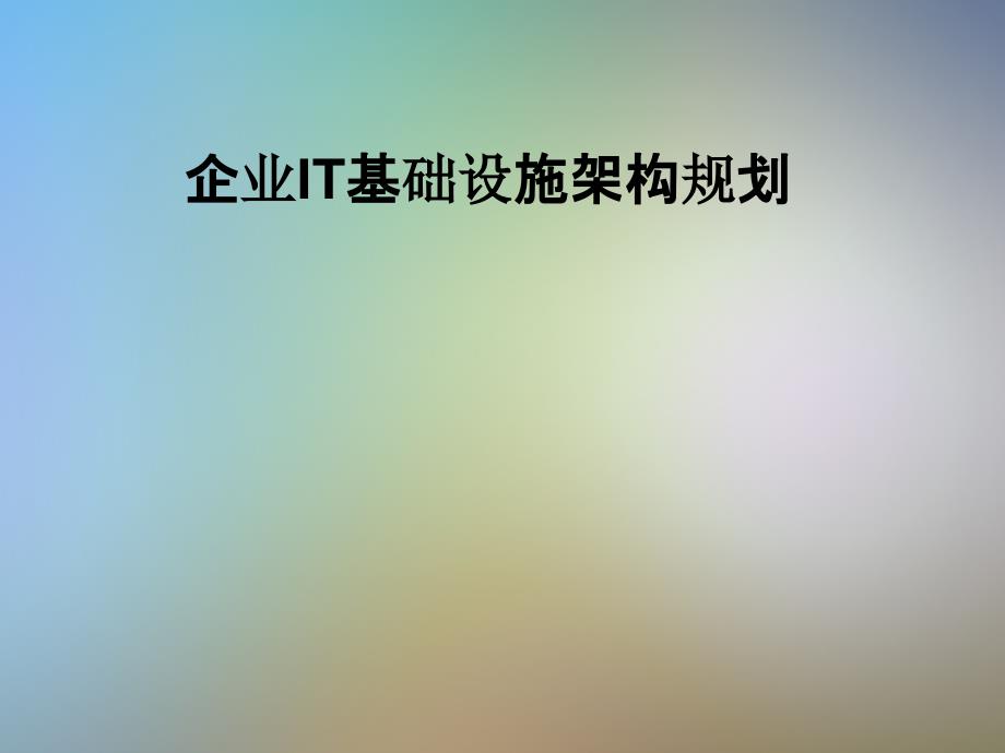 企业IT基础设施架构规划课件_第1页