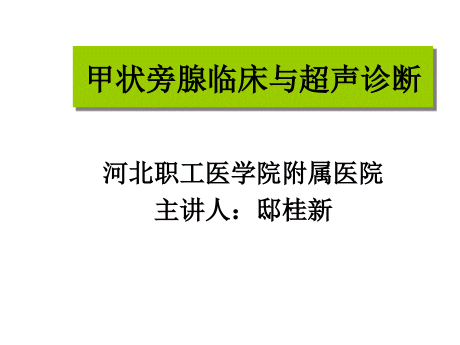 甲状旁腺超声诊断课件_第1页