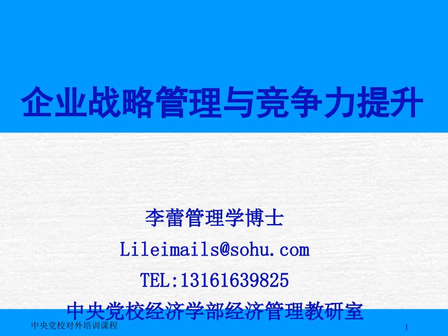 企业战略管理与竞争力提升_第1页