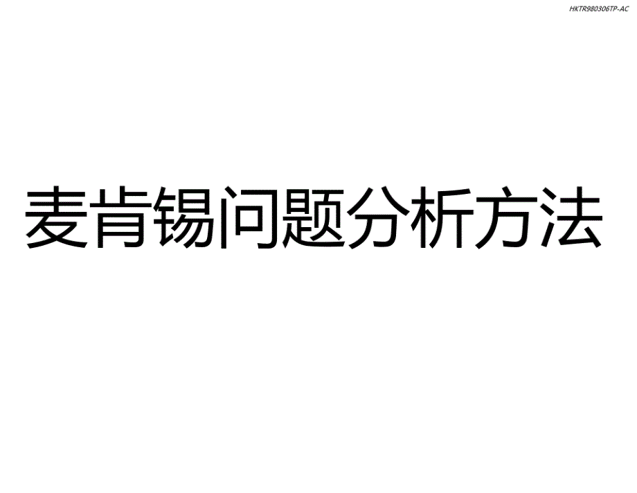 某咨询问题分析与解决的方法管理宝典职场新人必读课件_第1页