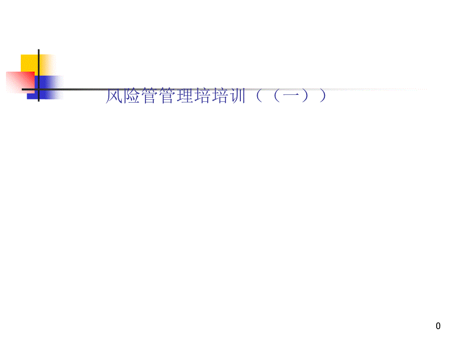 企業(yè)風(fēng)險(xiǎn)管理的培訓(xùn)體系_第1頁(yè)