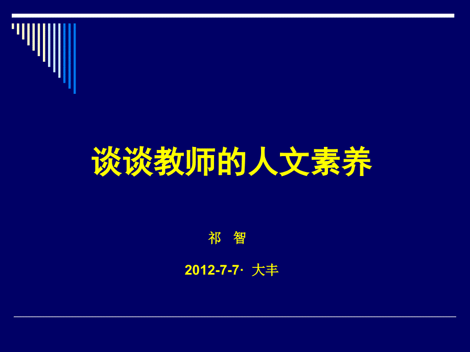 大丰·谈教师的人文素养课件_第1页