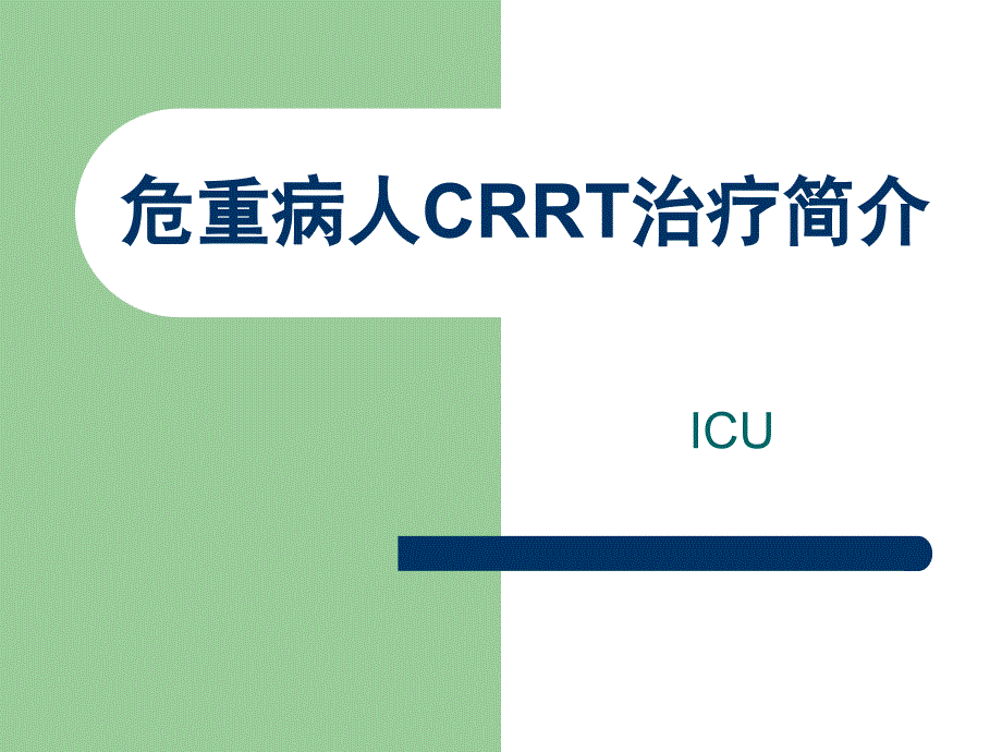 危重病人CRRT治療_第1頁