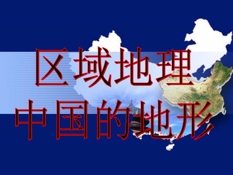 中国地形——高原、平原、盆地、丘陵_第1页