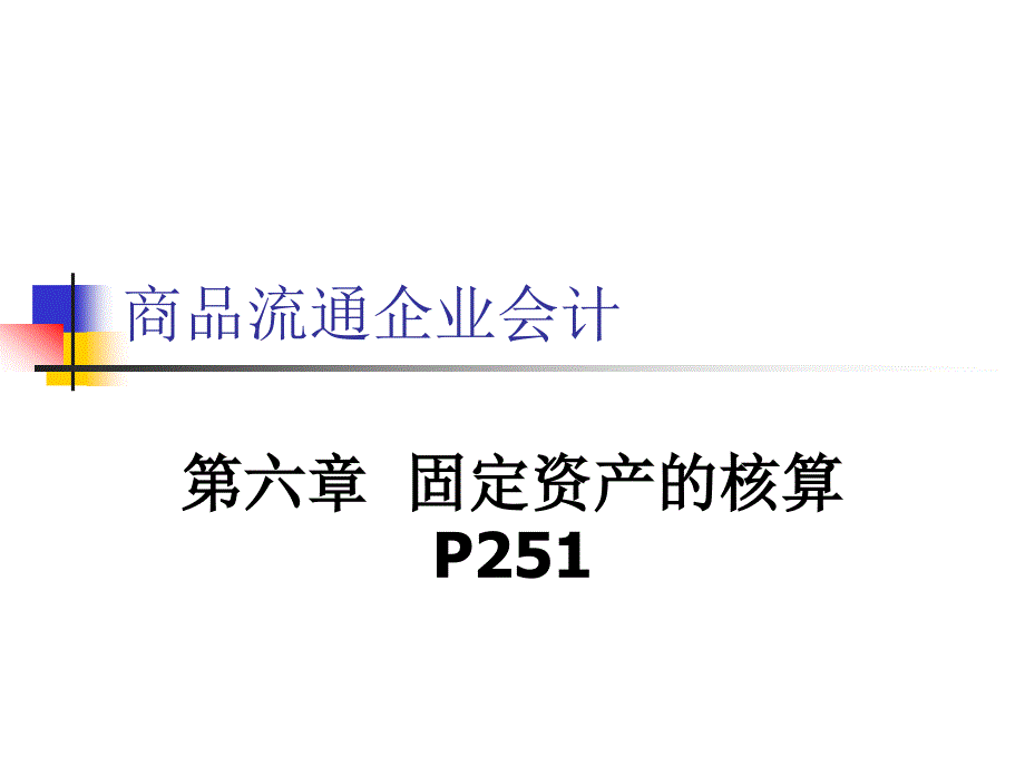 第六章,固定資產(chǎn)的核算_第1頁(yè)