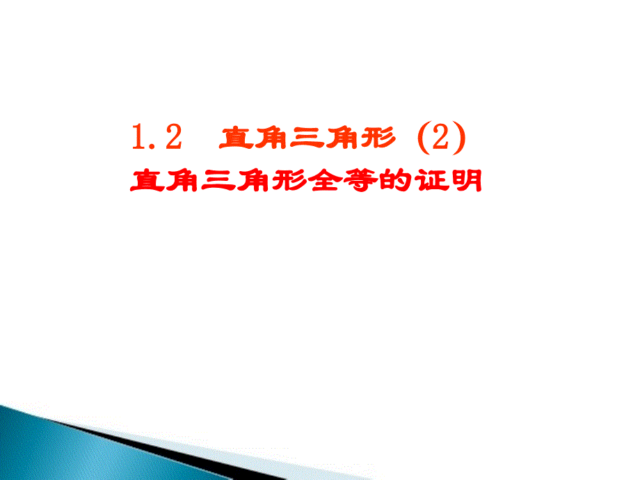 直角三角形全等的判定 (2)_第1页