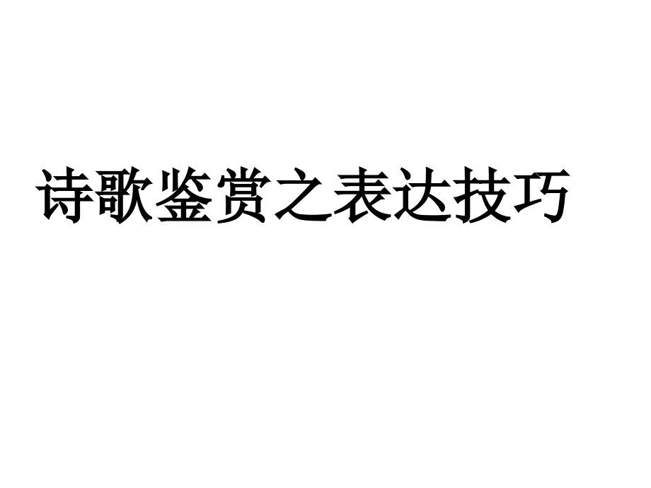 抒情手法1分析课件_第1页