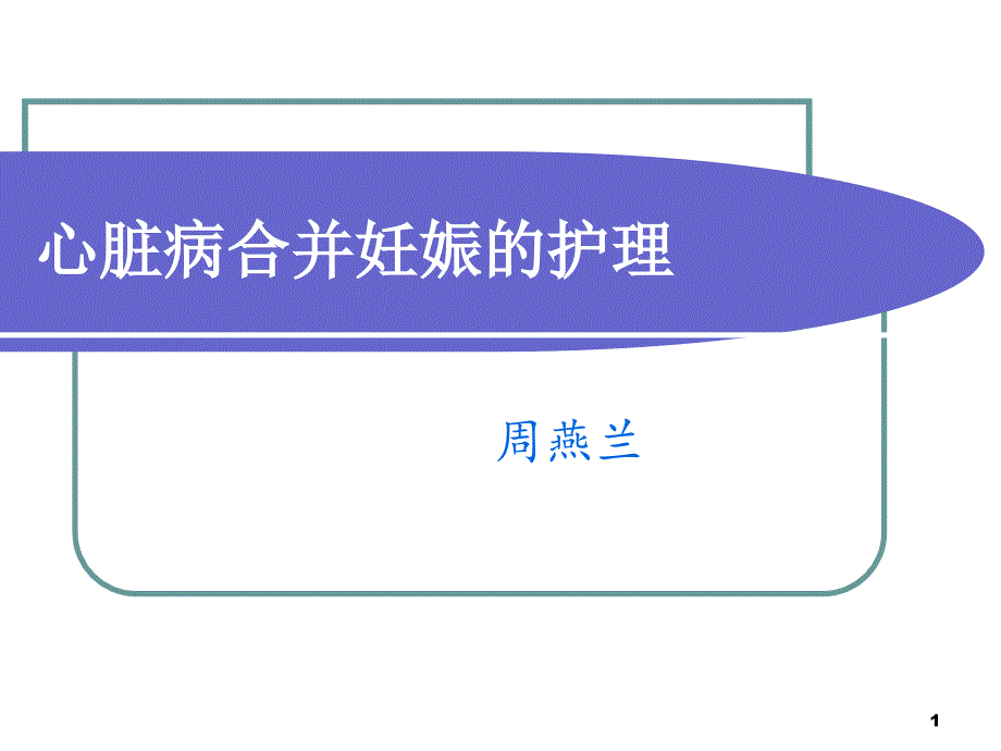 心臟病合并妊娠的護(hù)理課件_第1頁(yè)