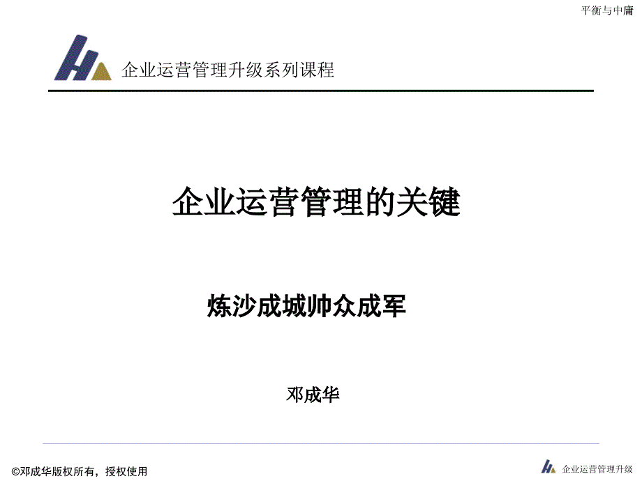 企业运营管理的关键_第1页