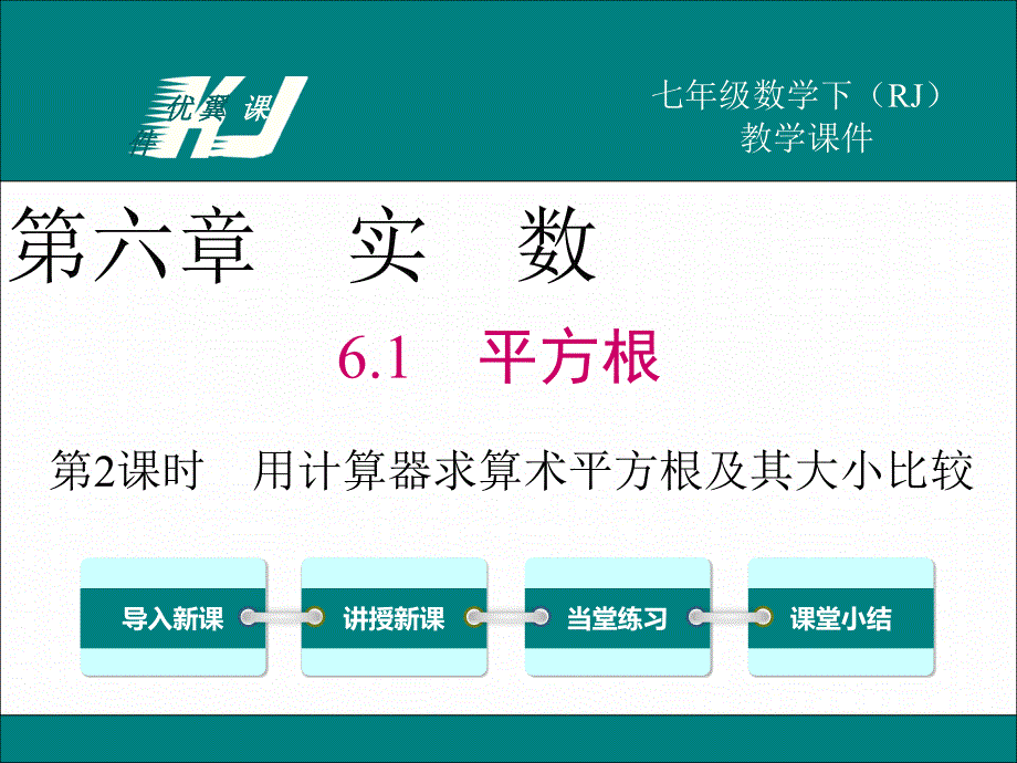 用计算器求立方根、用有理数估计一个数立方根的大小_第1页