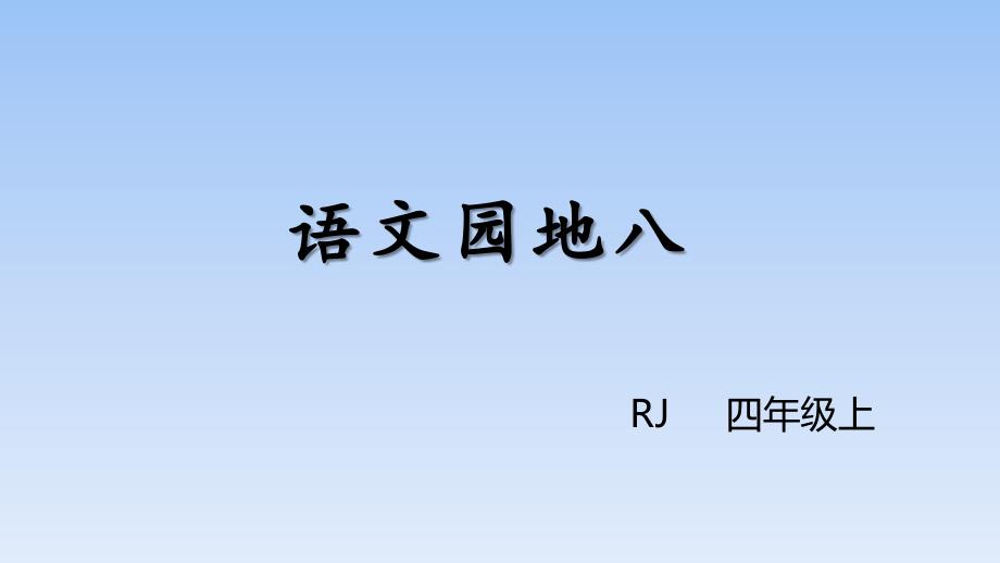 第八单元语文园地八人教（部编版）课件_第1页