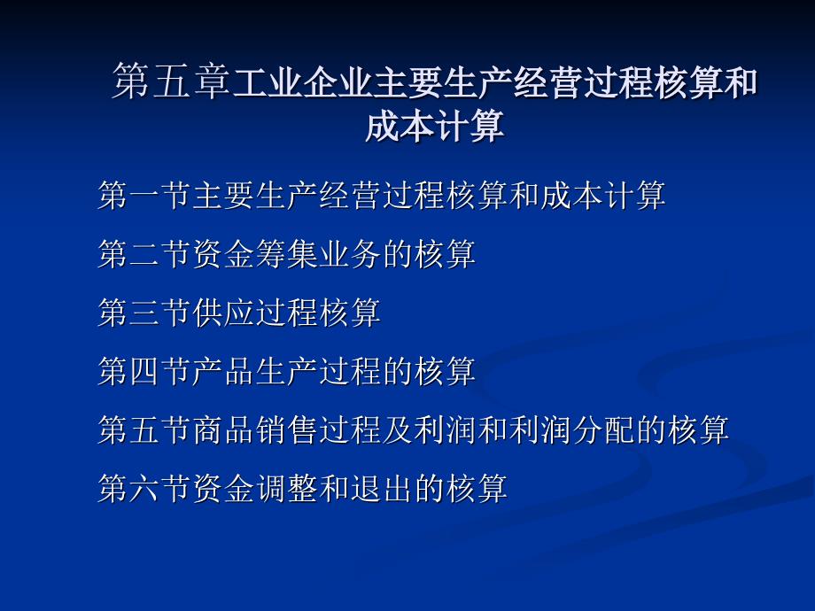 会计基础讲稿大纲-第五章主要经济业务核算_第1页