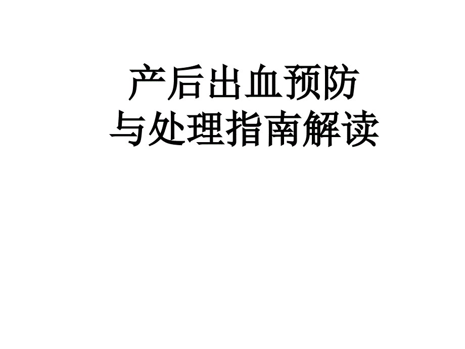 产后出血指南解读新_第1页