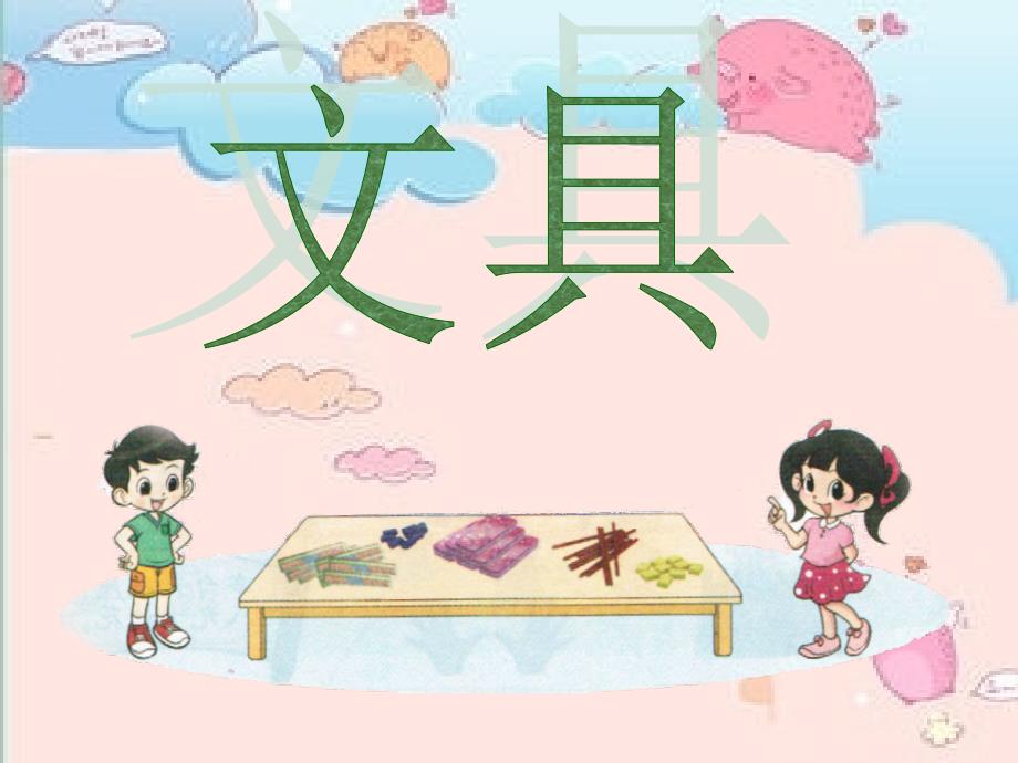 北师大版小学数学一年级上册_《文具》_第1页