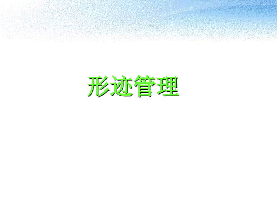 形迹管理--课件_第1页