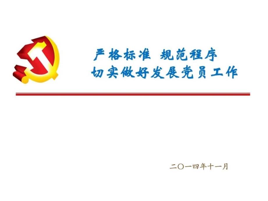 发展党员工作细则及入党资料填写模板-课件_第1页