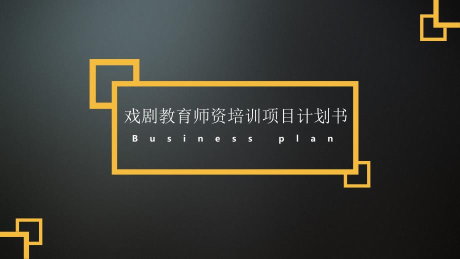 戲劇教育培訓項目計劃書課件_第1頁