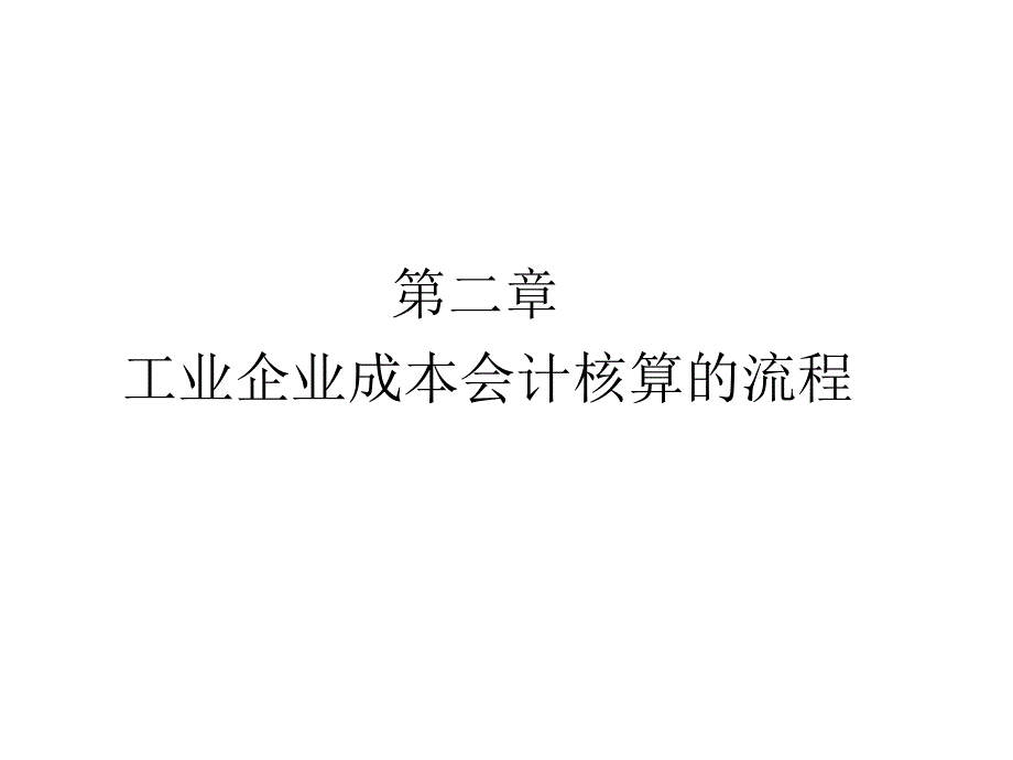 第二章工業(yè)企業(yè)成本會計核算的流程_第1頁