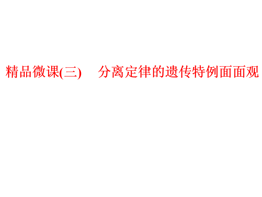 分離定律的遺傳特例面面觀_第1頁