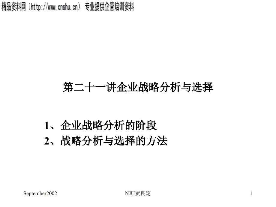 企业战略分析与战略选择_第1页