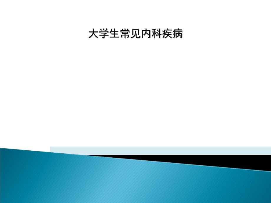 大学生常见内科疾病课件_第1页