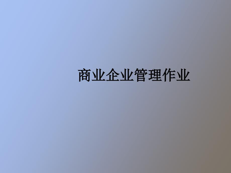 商业企业管理作业_第1页