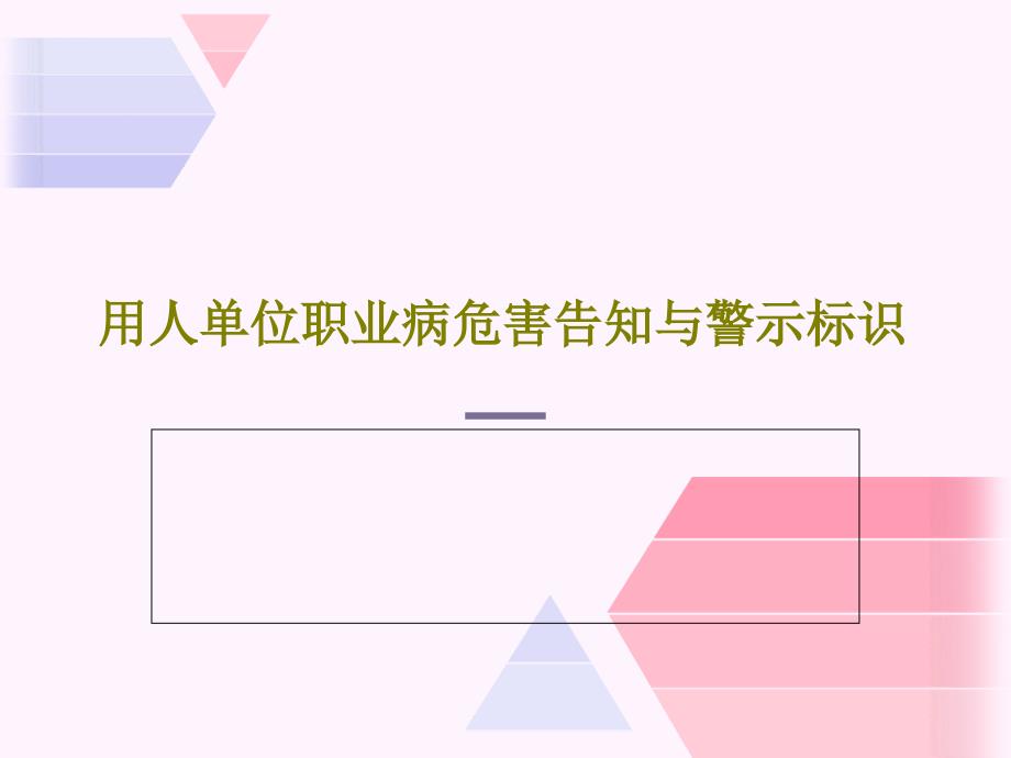 用人单位职业病危害告知与警示标识课件_第1页