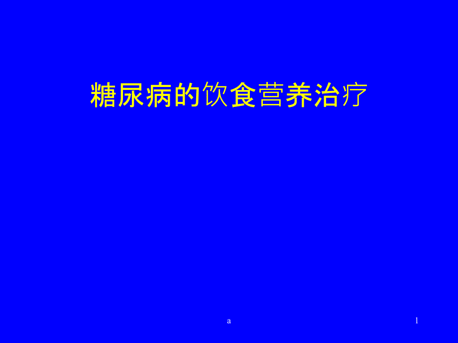 糖尿病的饮食营养治疗课件_第1页