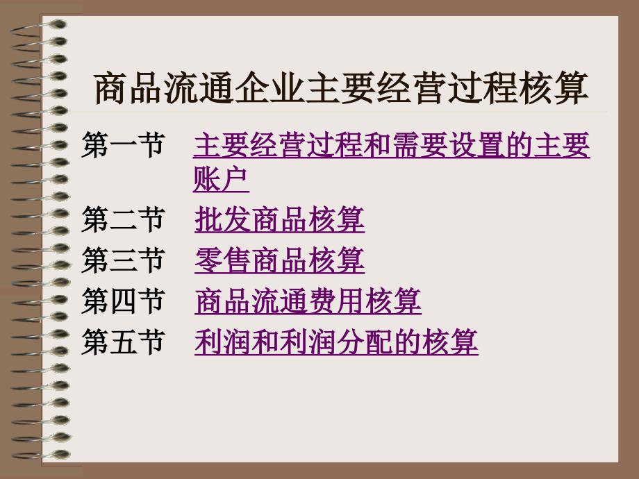 第四章商品流通企業(yè)主要經(jīng)營(yíng)過(guò)程核算_第1頁(yè)