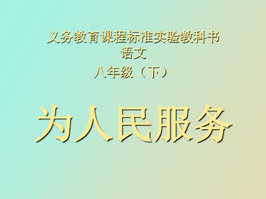 义务教育课程标准实验教科书_第1页