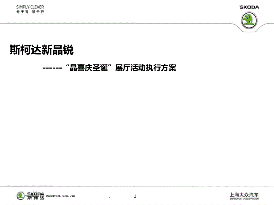 圣诞促销展厅活动执行方案_第1页