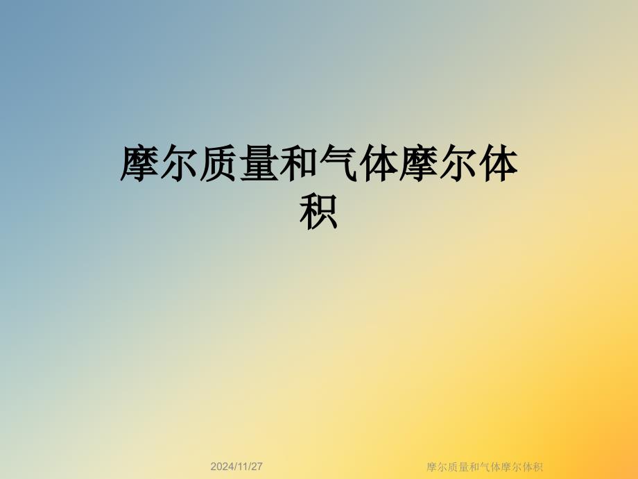 摩尔质量和气体摩尔体积课件_第1页