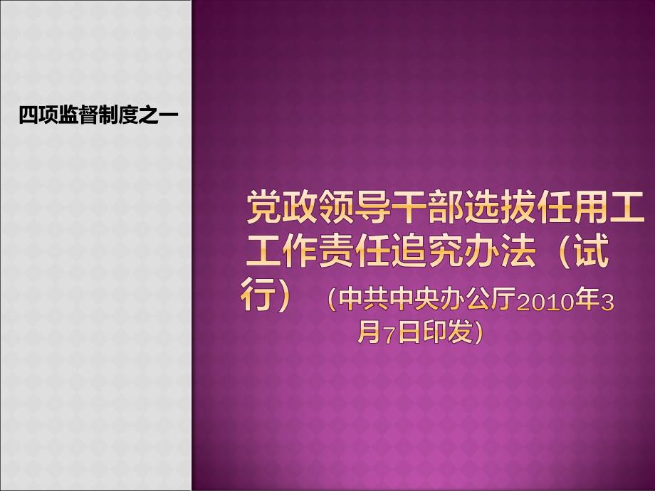 黨政領(lǐng)導(dǎo)干部選拔任用工作責(zé)任追究辦法等四項監(jiān)督制度學(xué)習(xí)ppt_第1頁