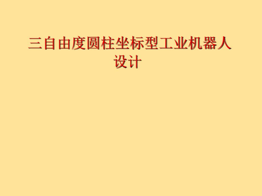 三自由度圓柱坐標(biāo)型工業(yè)機(jī)器人設(shè)計(jì)_第1頁