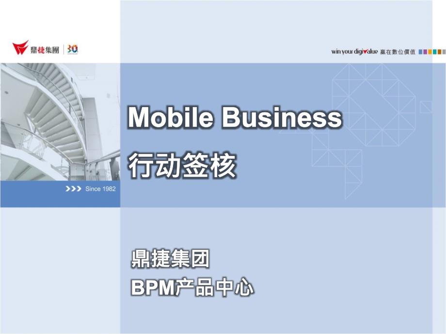 鼎捷OAMobileBusiness行动签核资料_第1页